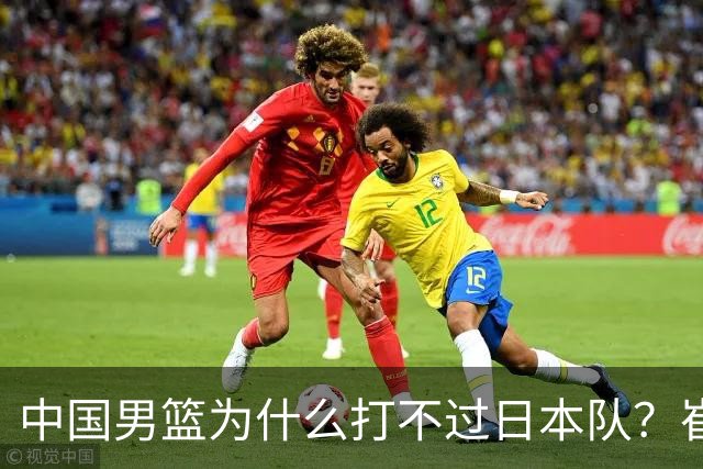 中国男篮为什么打不过日本队？崔永熙毫不客气说出原因，说得实在