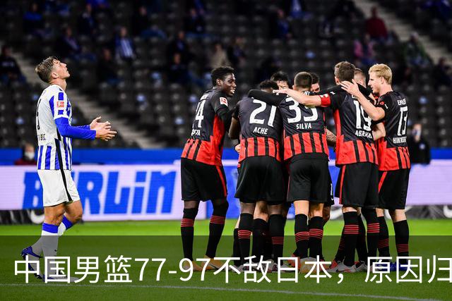 中国男篮77-97不敌日本，原因归结于四个字