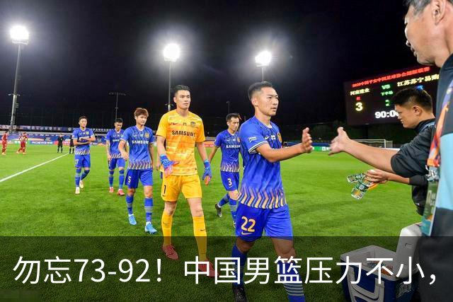 勿忘73-92！中国男篮压力不小，曾惨败日本，用好这3人，将成关键