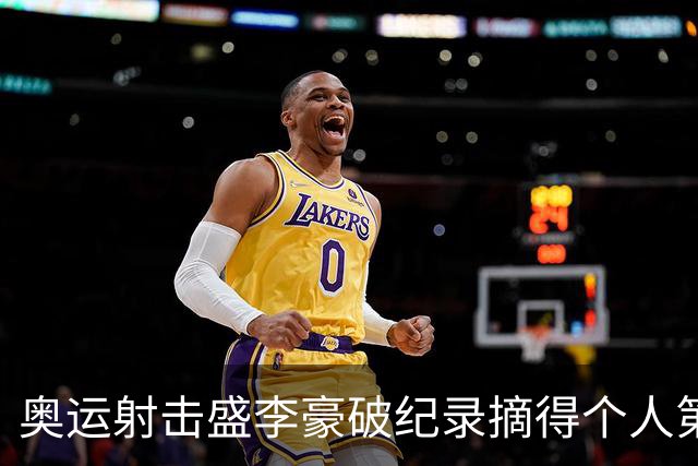 奥运射击盛李豪破纪录摘得个人第2金 致敬许海峰