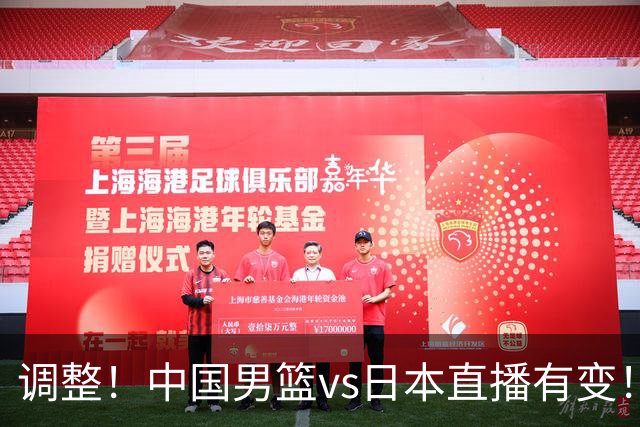 调整！中国男篮vs日本直播有变！CCTV5不直播，晋级面临五重压力