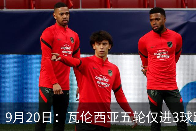 9月20日：瓦伦西亚五轮仅进3球跌至西甲第14距降级区仅两分，主力伤缺替补仅贡献1助攻