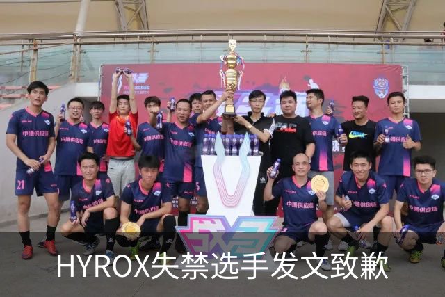 HYROX失禁选手发文致歉